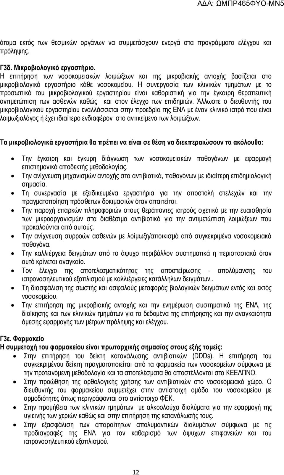 Η συνεργασία των κλινικών τμημάτων με το προσωπικό του μικροβιολογικού εργαστηρίου είναι καθοριστική για την έγκαιρη θεραπευτική αντιμετώπιση των ασθενών καθώς και στον έλεγχο των επιδημιών.