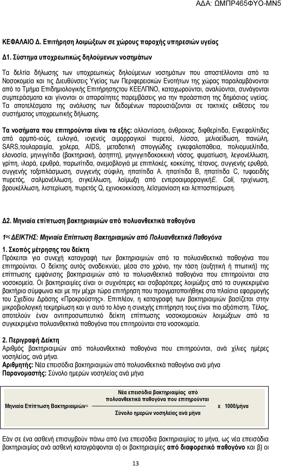 παραλαμβάνονται από το Τμήμα Επιδημιολογικής Επιτήρησηςτου ΚΕΕΛΠΝΟ, καταχωρούνται, αναλύονται, συνάγονται συμπεράσματα και γίνονται οι απαραίτητες παρεμβάσεις για την προάσπιση της δημόσιας υγείας.