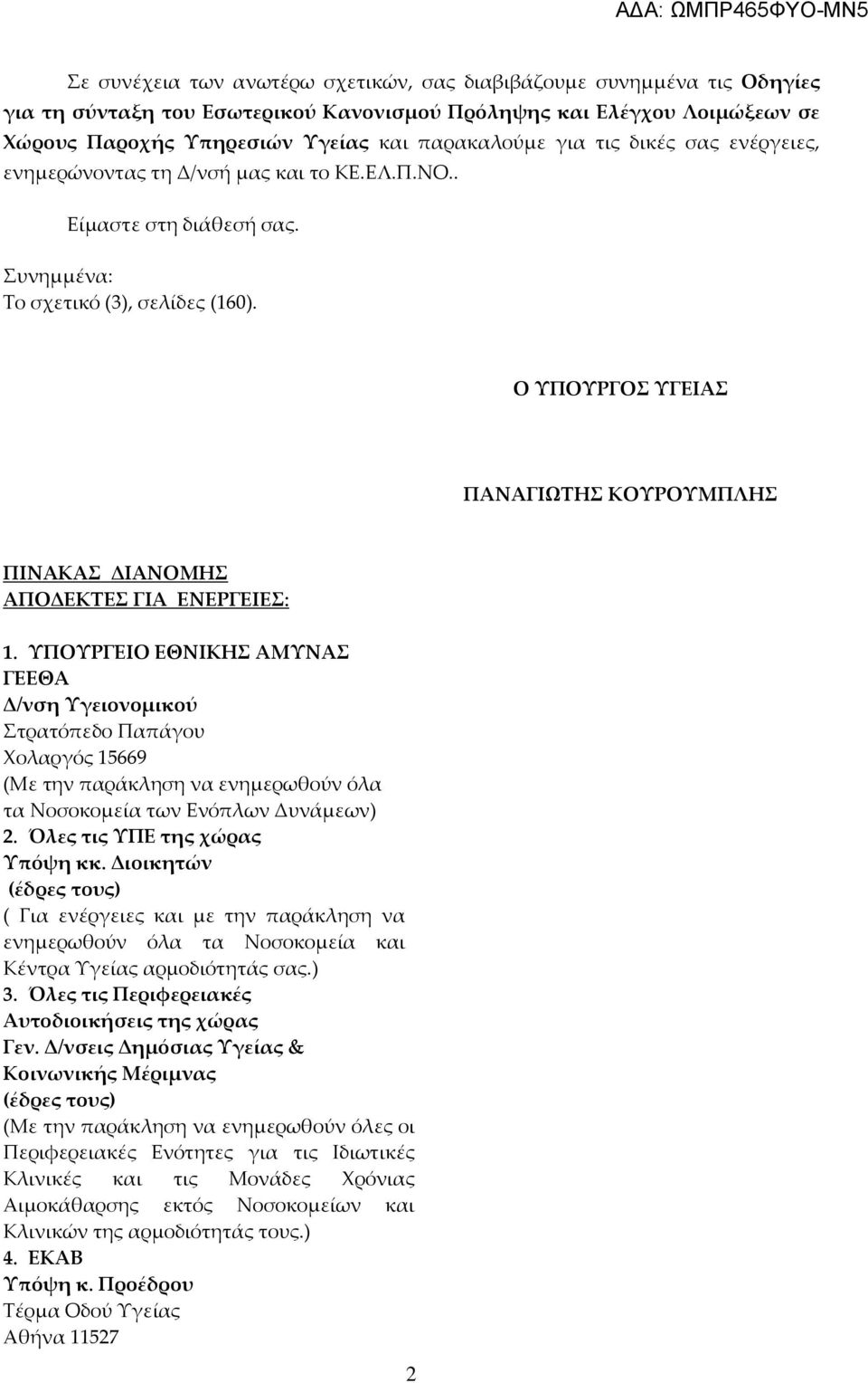 Ο ΥΠΟΥΡΓΟΣ ΥΓΕΙΑΣ ΠΑΝΑΓΙΩΤΗΣ ΚΟΥΡΟΥΜΠΛΗΣ ΠΙΝΑΚΑΣ ΔΙΑΝΟΜΗΣ ΑΠΟΔΕΚΤΕΣ ΓΙΑ ΕΝΕΡΓΕΙΕΣ: 1.