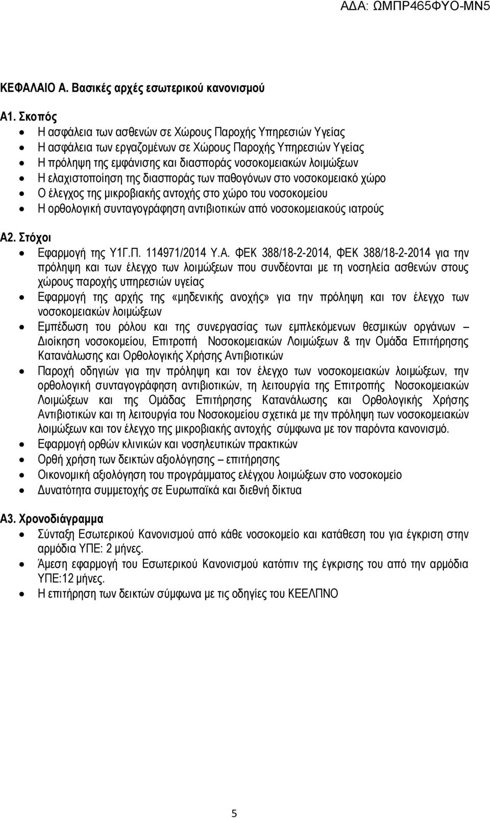 ελαχιστοποίηση της διασποράς των παθογόνων στο νοσοκομειακό χώρο Ο έλεγχος της μικροβιακής αντοχής στο χώρο του νοσοκομείου Η ορθολογική συνταγογράφηση αντιβιοτικών από νοσοκομειακούς ιατρούς Α2.