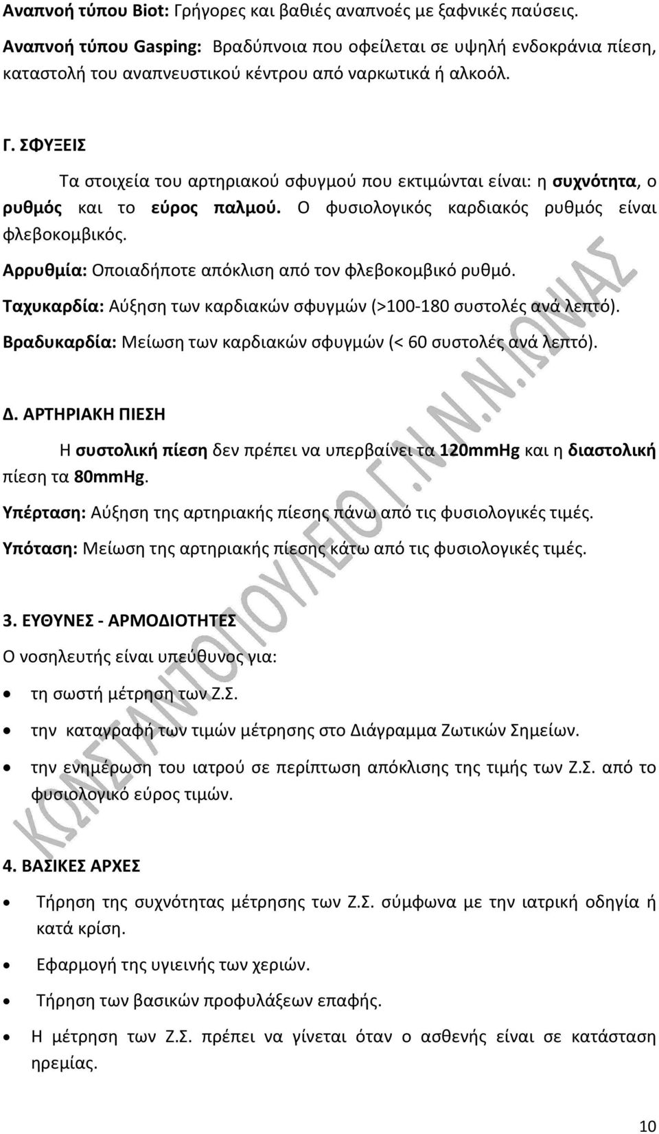 ΣΦΥΞΕΙΣ Τα στοιχεία του αρτηριακού σφυγμού που εκτιμώνται είναι: η συχνότητα, ο ρυθμός και το εύρος παλμού. Ο φυσιολογικός καρδιακός ρυθμός είναι φλεβοκομβικός.