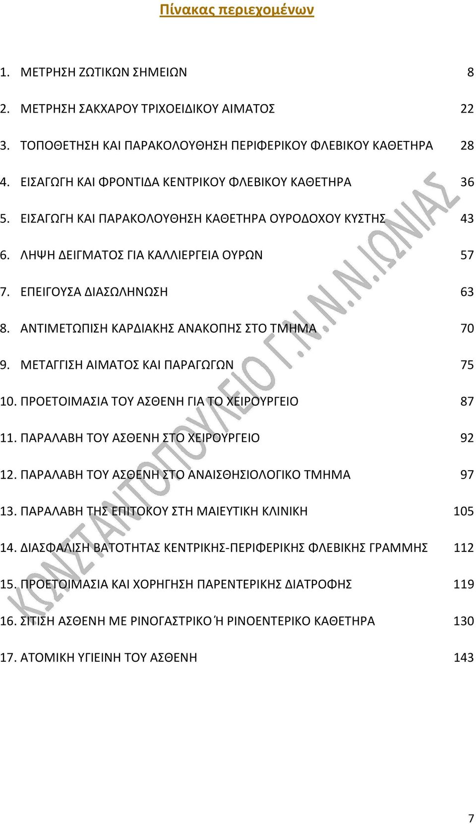 ΑΝΤΙΜΕΤΩΠΙΣΗ ΚΑΡΔΙΑΚΗΣ ΑΝΑΚΟΠΗΣ ΣΤΟ ΤΜΗΜΑ 70 9. ΜΕΤΑΓΓΙΣΗ ΑΙΜΑΤΟΣ ΚΑΙ ΠΑΡΑΓΩΓΩΝ 75 10. ΠΡΟΕΤΟΙΜΑΣΙΑ ΤΟΥ ΑΣΘΕΝΗ ΓΙΑ ΤΟ ΧΕΙΡΟΥΡΓΕΙΟ 87 11. ΠΑΡΑΛΑΒΗ ΤΟΥ ΑΣΘΕΝΗ ΣΤΟ ΧΕΙΡΟΥΡΓΕΙΟ 92 12.