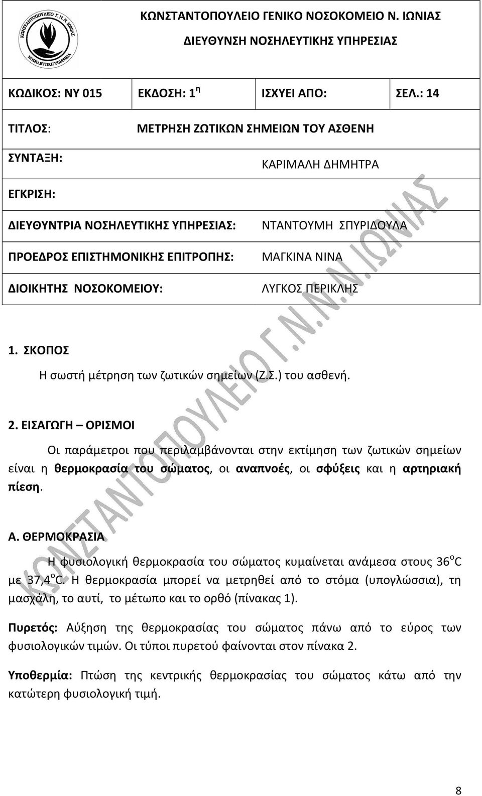 ΜΑΓΚΙΝΑ ΝΙΝΑ ΛΥΓΚΟΣ ΠΕΡΙΚΛΗΣ 1. ΣΚΟΠΟΣ Η σωστή μέτρηση των ζωτικών σημείων (Ζ.Σ.) του ασθενή. 2.