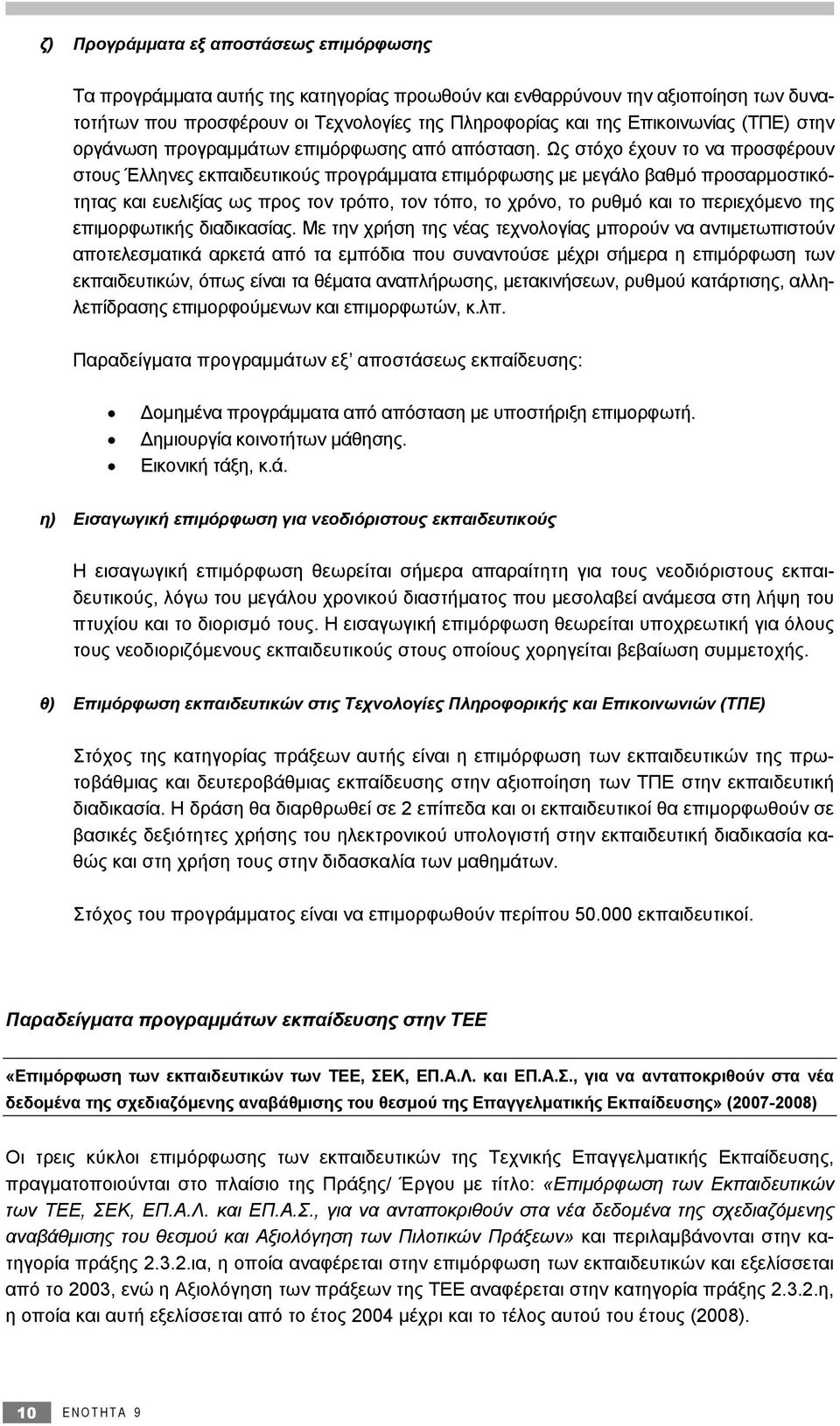 Ως στόχο έχουν το να προσφέρουν στους Έλληνες εκπαιδευτικούς προγράμματα επιμόρφωσης με μεγάλο βαθμό προσαρμοστικότητας και ευελιξίας ως προς τον τρόπο, τον τόπο, το χρόνο, το ρυθμό και το