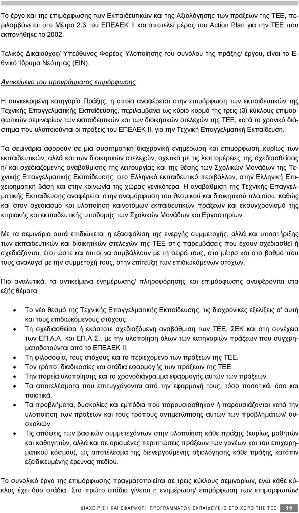 Αντικείμενο του προγράμματος επιμόρφωσης Η συγκεκριμένη κατηγορία Πράξης, η οποία αναφέρεται στην επιμόρφωση των εκπαιδευτικών της Τεχνικής Επαγγελματικής Εκπαίδευσης, περιλαμβάνει ως κύριο κορμό της