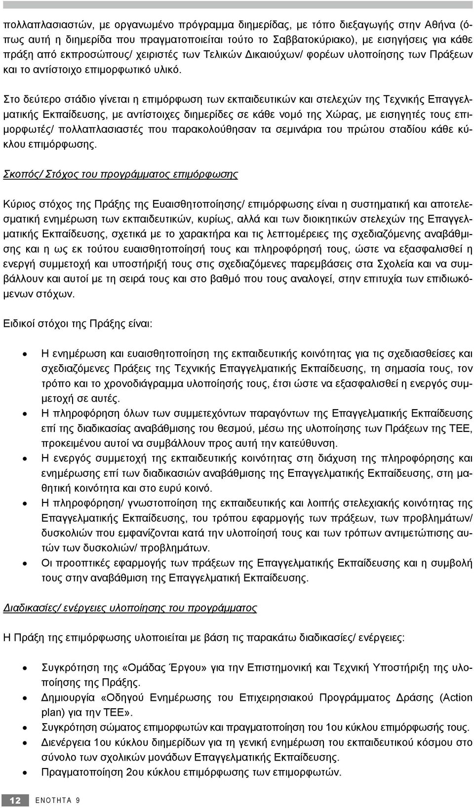 Στο δεύτερο στάδιο γίνεται η επιμόρφωση των εκπαιδευτικών και στελεχών της Τεχνικής Επαγγελματικής Εκπαίδευσης, με αντίστοιχες διημερίδες σε κάθε νομό της Χώρας, με εισηγητές τους επιμορφωτές/