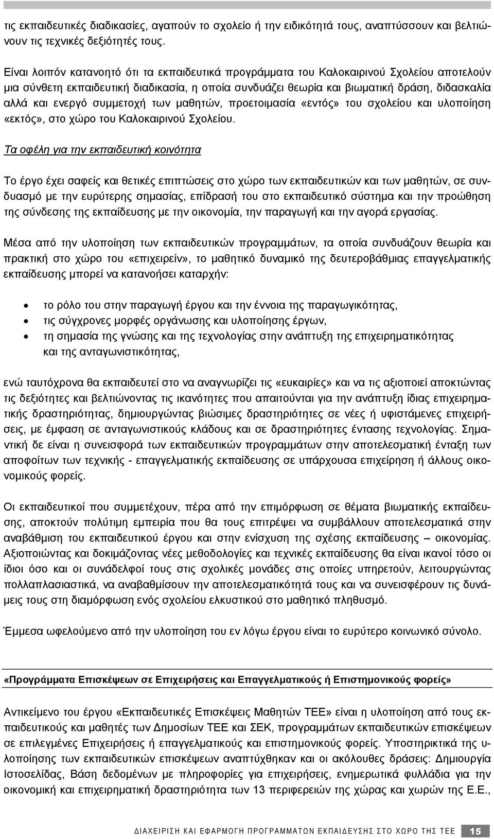 ενεργό συμμετοχή των μαθητών, προετοιμασία «εντός» του σχολείου και υλοποίηση «εκτός», στο χώρο του Καλοκαιρινού Σχολείου.