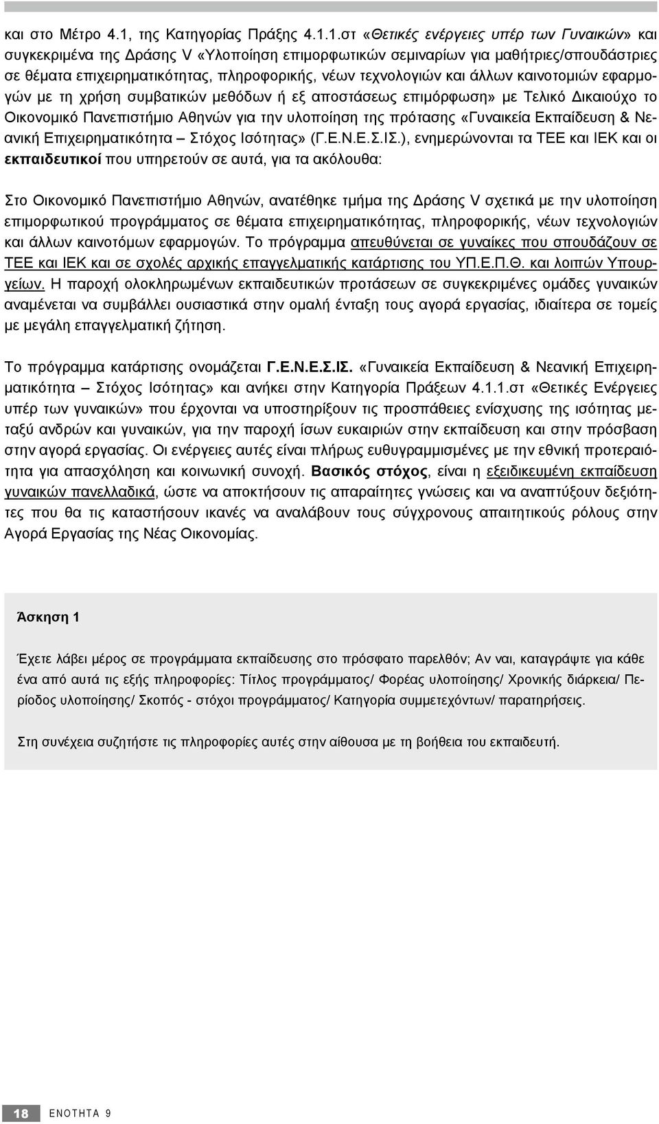 1.στ «Θετικές ενέργειες υπέρ των Γυναικών» και συγκεκριμένα της Δράσης V «Υλοποίηση επιμορφωτικών σεμιναρίων για μαθήτριες/σπουδάστριες σε θέματα επιχειρηματικότητας, πληροφορικής, νέων τεχνολογιών