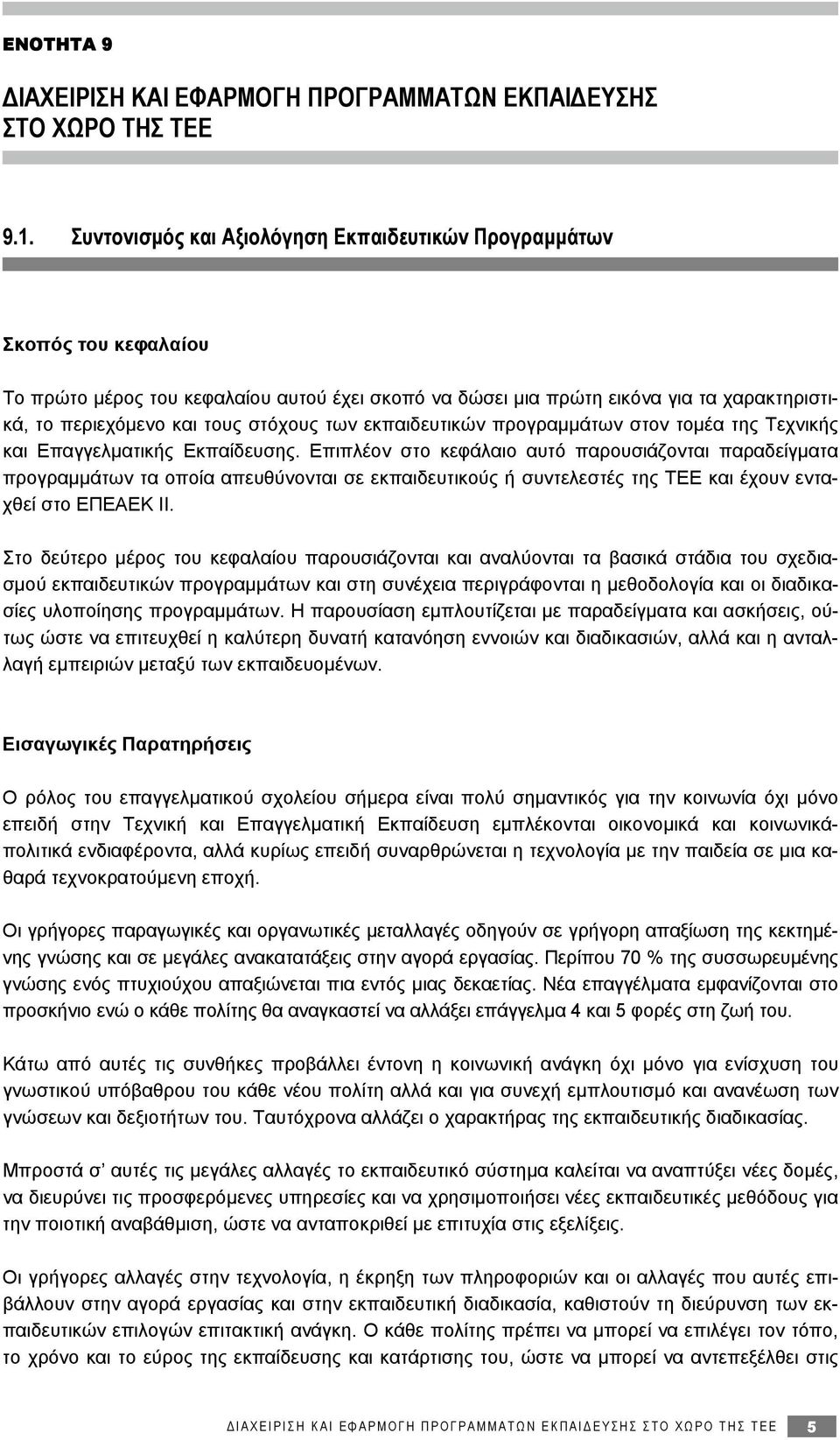 στόχους των εκπαιδευτικών προγραμμάτων στον τομέα της Τεχνικής και Επαγγελματικής Εκπαίδευσης.