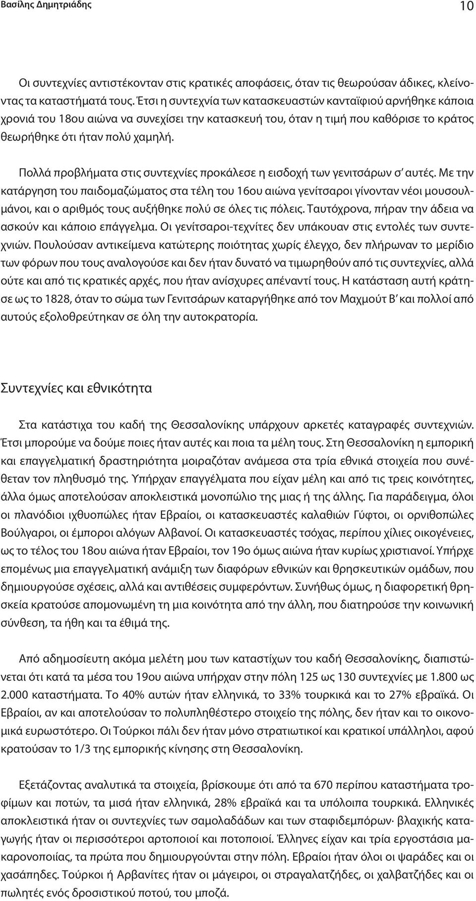 Πολλά προβλήματα στις συντεχνίες προκάλεσε η εισδοχή των γενιτσάρων σ αυτές.