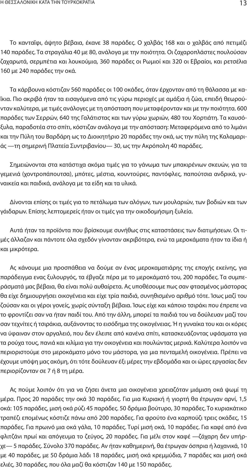 Τα κάρβουνα κόστιζαν 560 παράδες οι 100 οκάδες, όταν έρχονταν από τη θάλασσα με καΐκια.