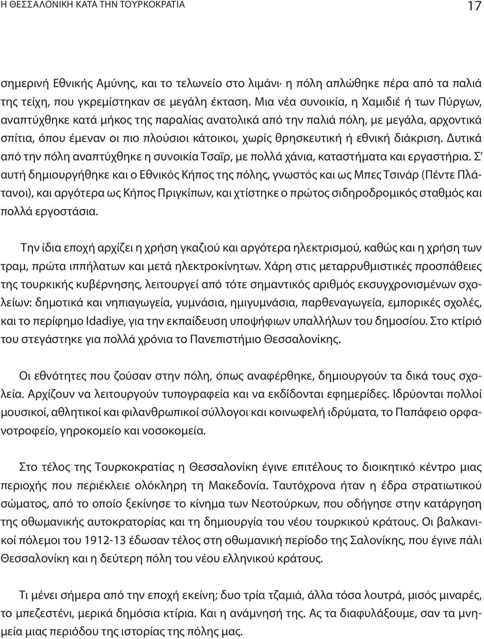 εθνική διάκριση. Δυτικά από την πόλη αναπτύχθηκε η συνοικία Tσαΐρ, με πολλά χάνια, καταστήματα και εργαστήρια.