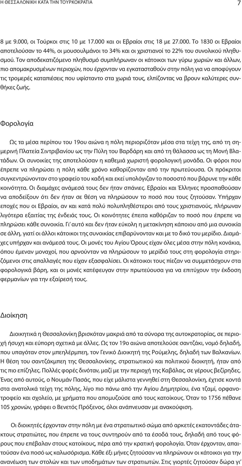 υφίσταντο στα χωριά τους, ελπίζοντας να βρουν καλύτερες συνθήκες ζωής.