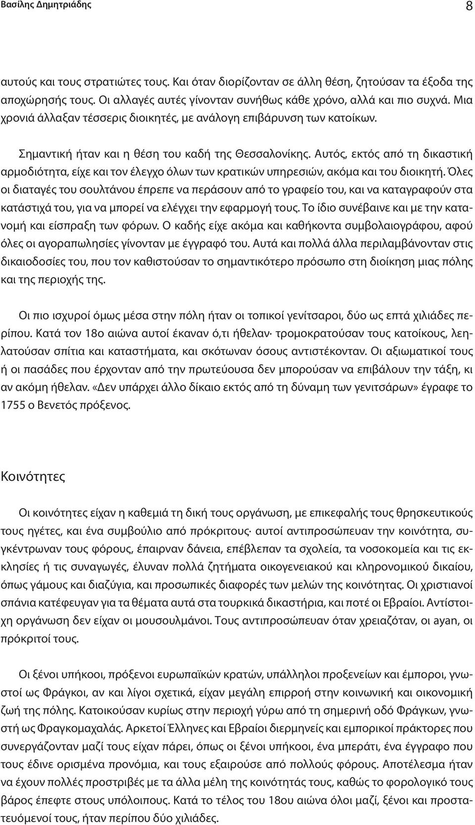 Αυτός, εκτός από τη δικαστική αρμοδιότητα, είχε και τον έλεγχο όλων των κρατικών υπηρεσιών, ακόμα και του διοικητή.