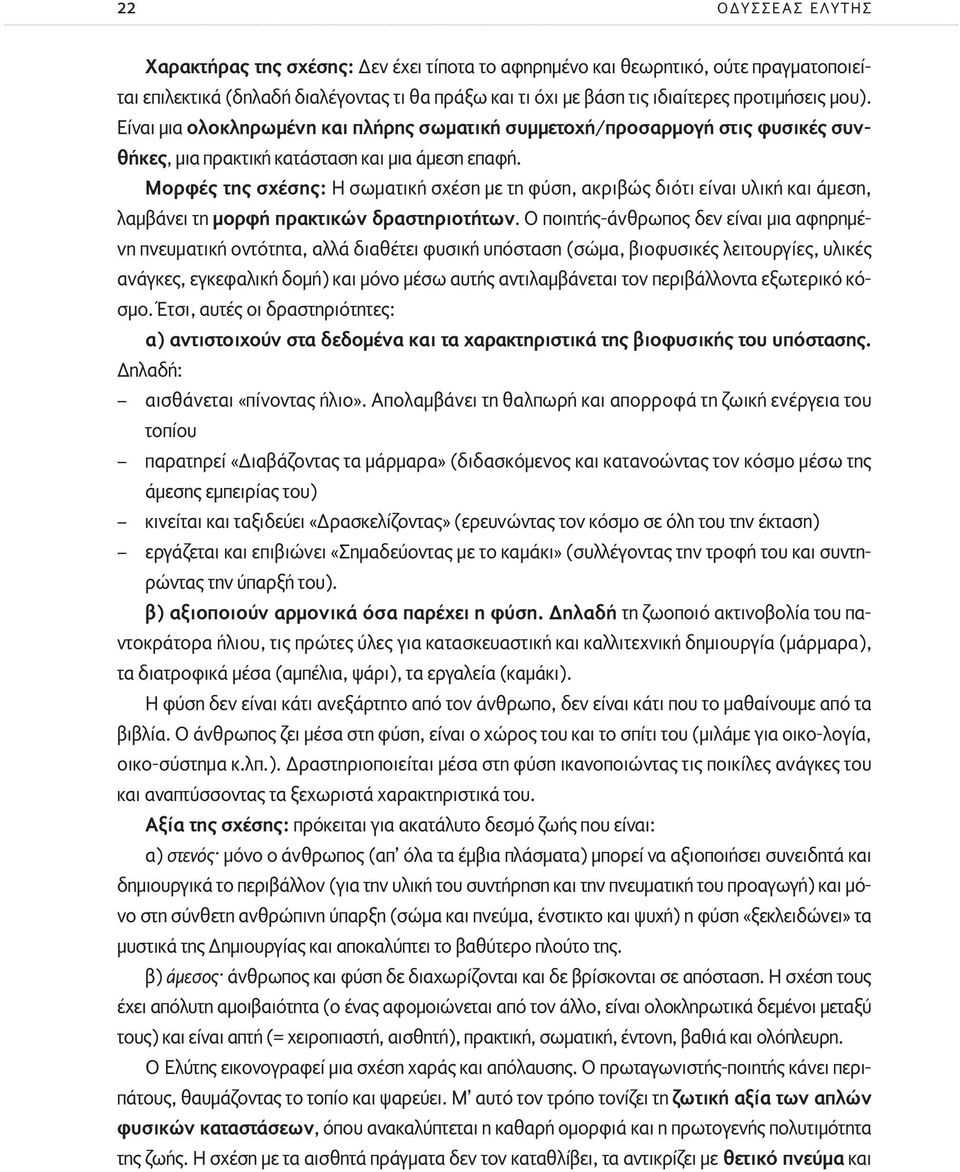 Μορφές της σχέσης: Η σωµατική σχέση µε τη φύση, ακριβώς διότι είναι υλική και άµεση, λαµβάνει τη µορφή πρακτικών δραστηριοτήτων.