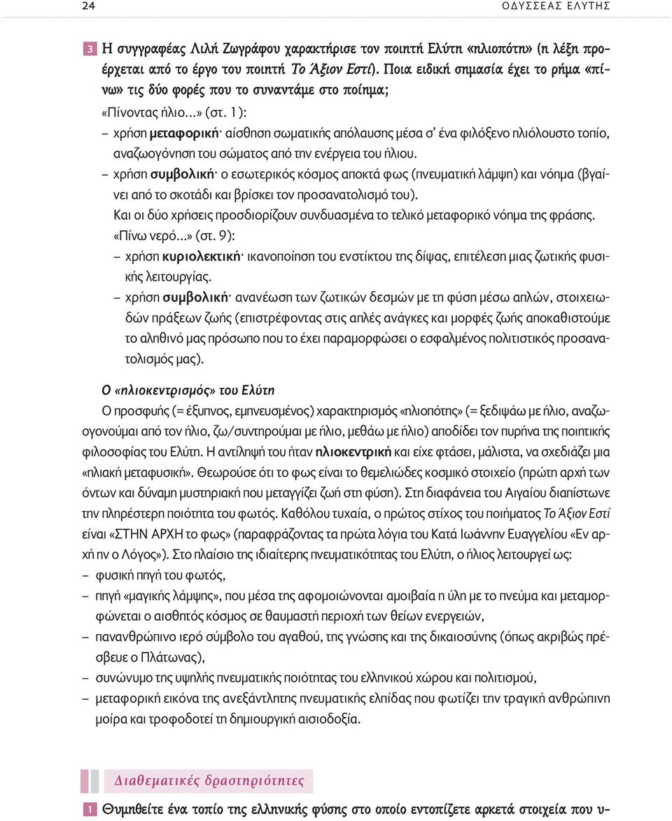 1): χρήση µεταφορική αίσθηση σωµατικής απόλαυσης µέσα σ ένα φιλόξενο ηλιόλουστο τοπίο, αναζωογόνηση του σώµατος από την ενέργεια του ήλιου.