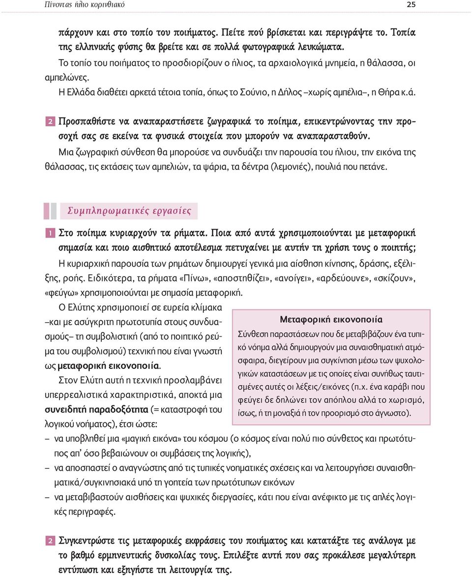 µνηµεία, η θάλασσα, οι αµπελώνες. Η Ελλάδα διαθέτει αρκετά τέτοια τοπία, όπως το Σούνιο, η ήλος χωρίς αµπέλια, η Θήρα κ.ά. 2 ÚÔÛapple ı ÛÙÂ Ó Ó apple Ú ÛÙ ÛÂÙÂ ˆÁÚ ÊÈÎ ÙÔ appleô ËÌ, ÂappleÈÎÂÓÙÚÒÓÔÓÙ ÙËÓ appleúô- ÛÔ Û ÛÂ ÂÎÂ Ó Ù Ê ÛÈÎ ÛÙÔÈ Â appleô ÌappleÔÚÔ Ó Ó Ó apple Ú ÛÙ ıô Ó.