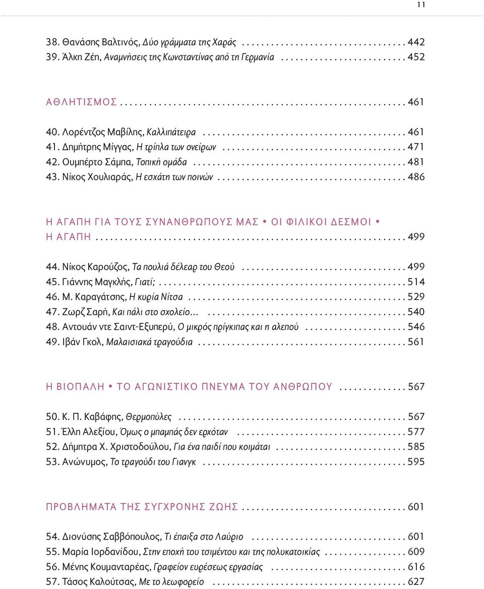 ........................................... 481 43. Νίκος Χουλιαράς, Η εσχάτη των ποινών....................................... 486 Η ΑΓΑΠΗ ΓΙΑ ΤΟΥΣ ΣΥΝΑΝΘΡΩΠΟΥΣ ΜΑΣ ΟΙ ΦΙΛΙΚΟΙ ΕΣΜΟΙ Η ΑΓΑΠΗ................................................................ 499 44.