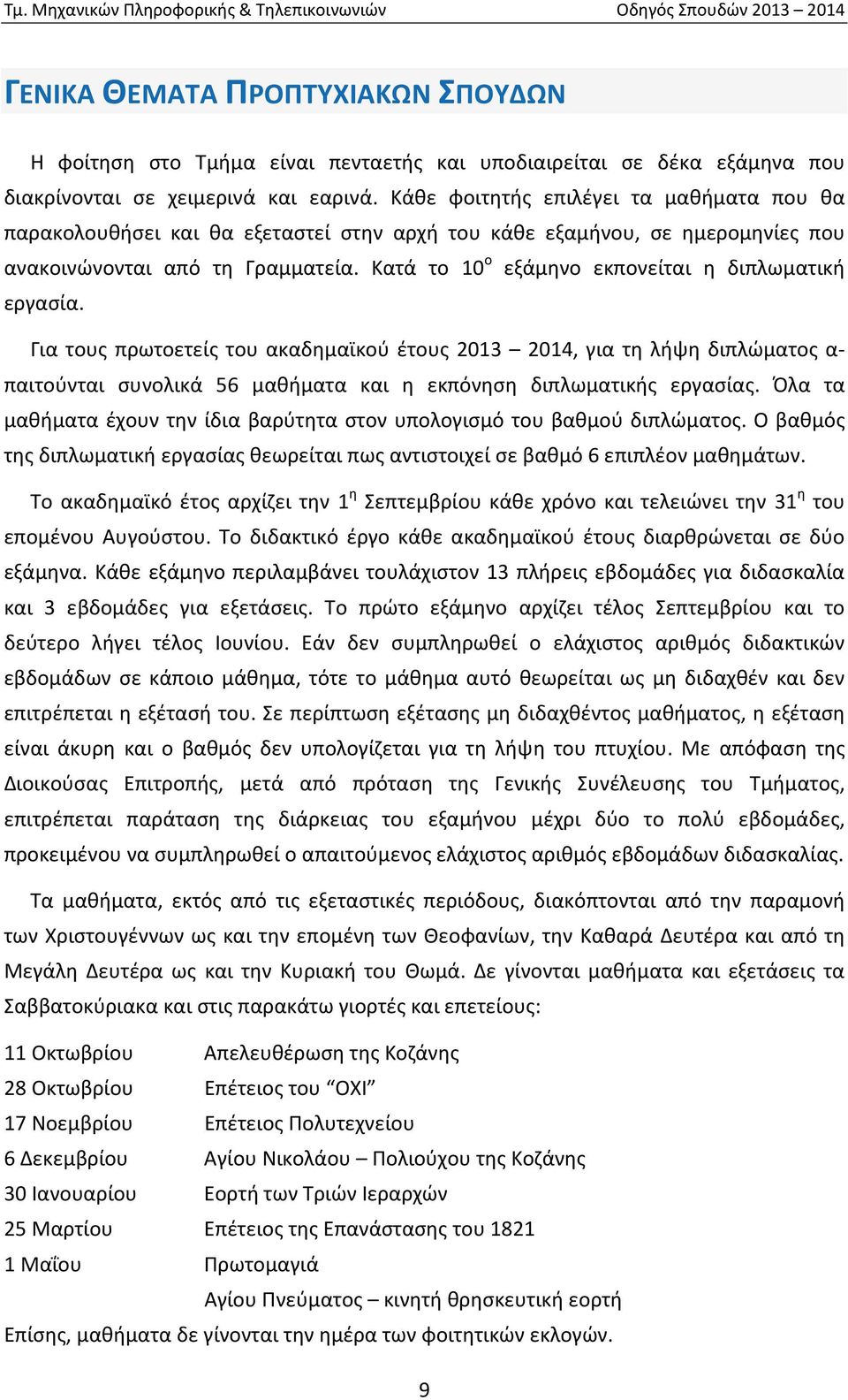 Κατά το 10 ο εξάμηνο εκπονείται η διπλωματική εργασία.