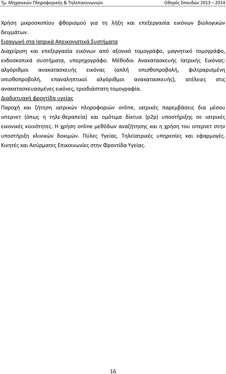 Μέθοδοι Ανακατασκευής Ιατρικής Εικόνας: αλγόριθμοι ανακατασκευής εικόνας (απλή οπισθοπροβολή, φιλτραρισμένη οπισθοπροβολή, επαναληπτικοί αλγόριθμοι ανακατασκευής), ατέλειες στις ανακατασκευασμένες