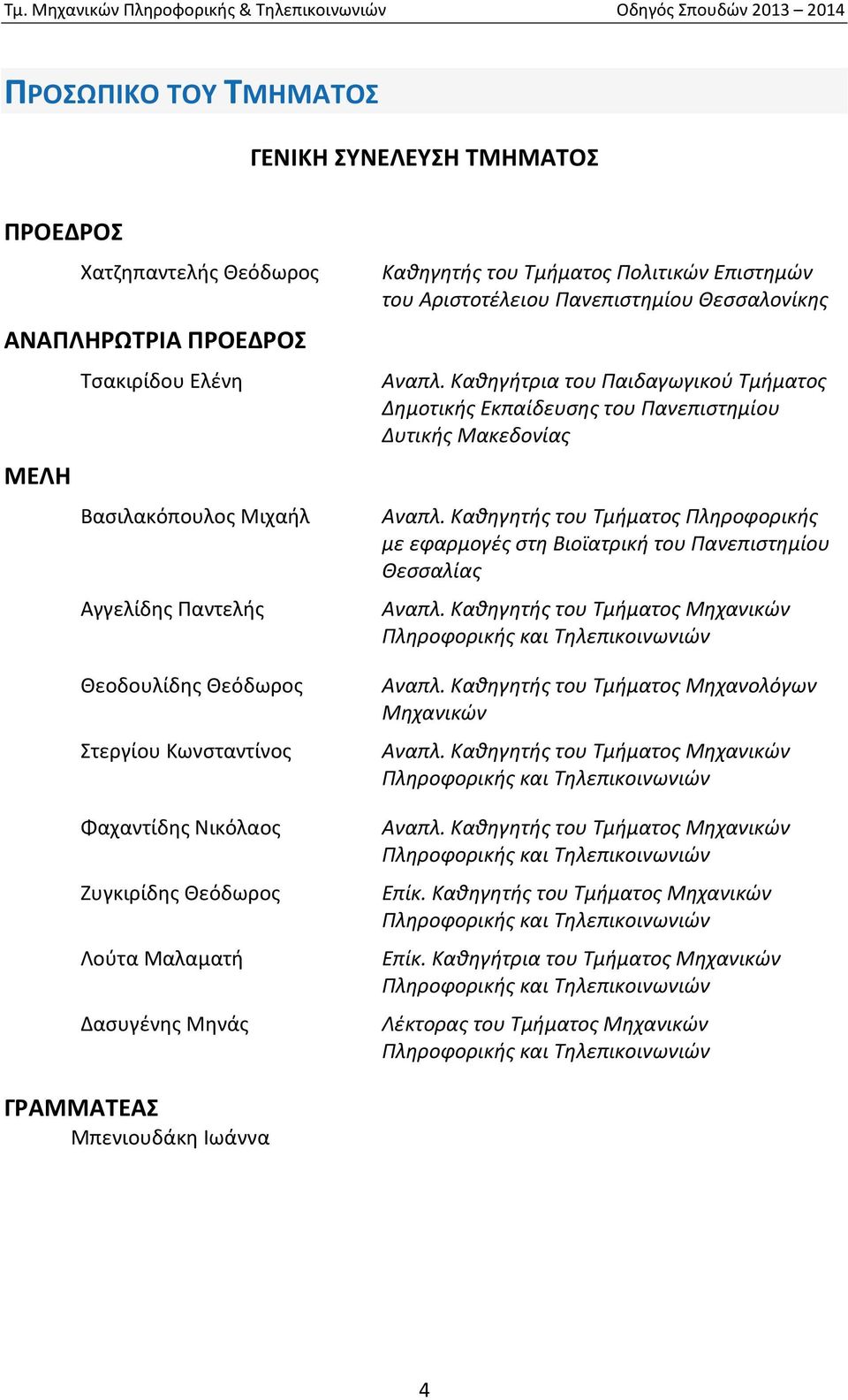 Καθηγήτρια του Παιδαγωγικού Τμήματος Δημοτικής Εκπαίδευσης του Πανεπιστημίου Δυτικής Μακεδονίας Αναπλ.