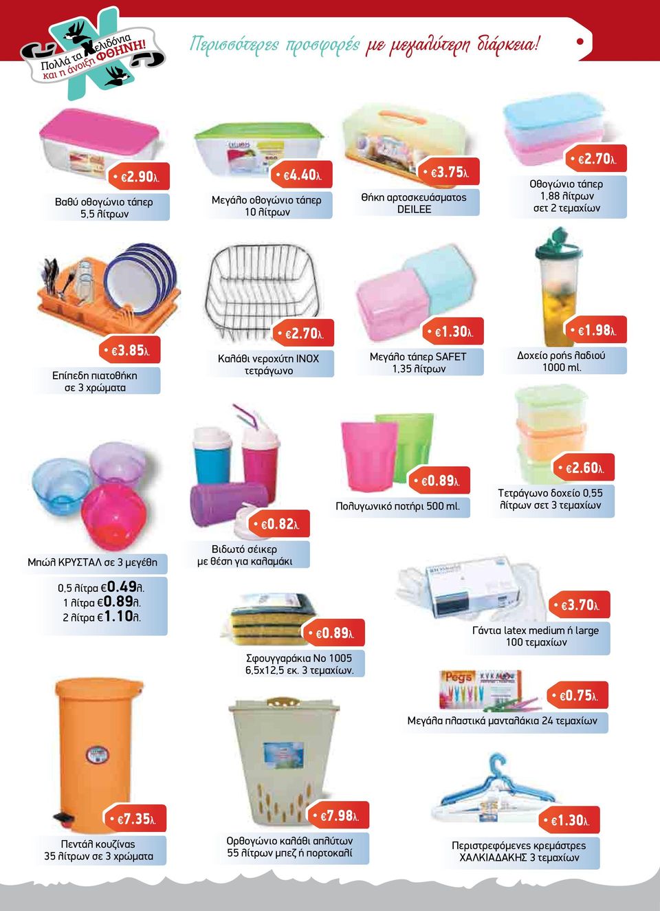Πολυγωνικό ποτήρι 500 ml. 2.60λ. Τετράγωνο δοχείο 0,55 λίτρων σετ 3 τεµαχίων 0.82λ. Μπώλ ΚΡΥΣΤΑΛ σε 3 µεγέθη Βιδωτό σέικερ µε θέση για καλαµάκι 0,5 λίτρα 0.49λ. 1 λίτρα 0.89λ.