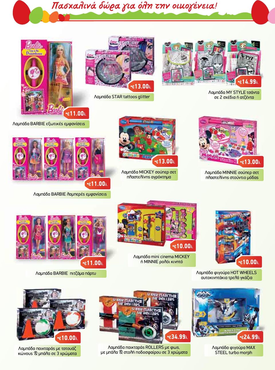00λ. Λαµπάδα mini cinema MICKEY ή MINNIE ρολόι κινητό 10.00λ. Λαµπάδα φιγούρα HOT WHEELS αυτοκινητάκια τρελά γκάζια 10.00λ. Λαµπάδα παικταράς µε τατουάζ κώνους & µπάλα σε 3 χρώµατα 34.