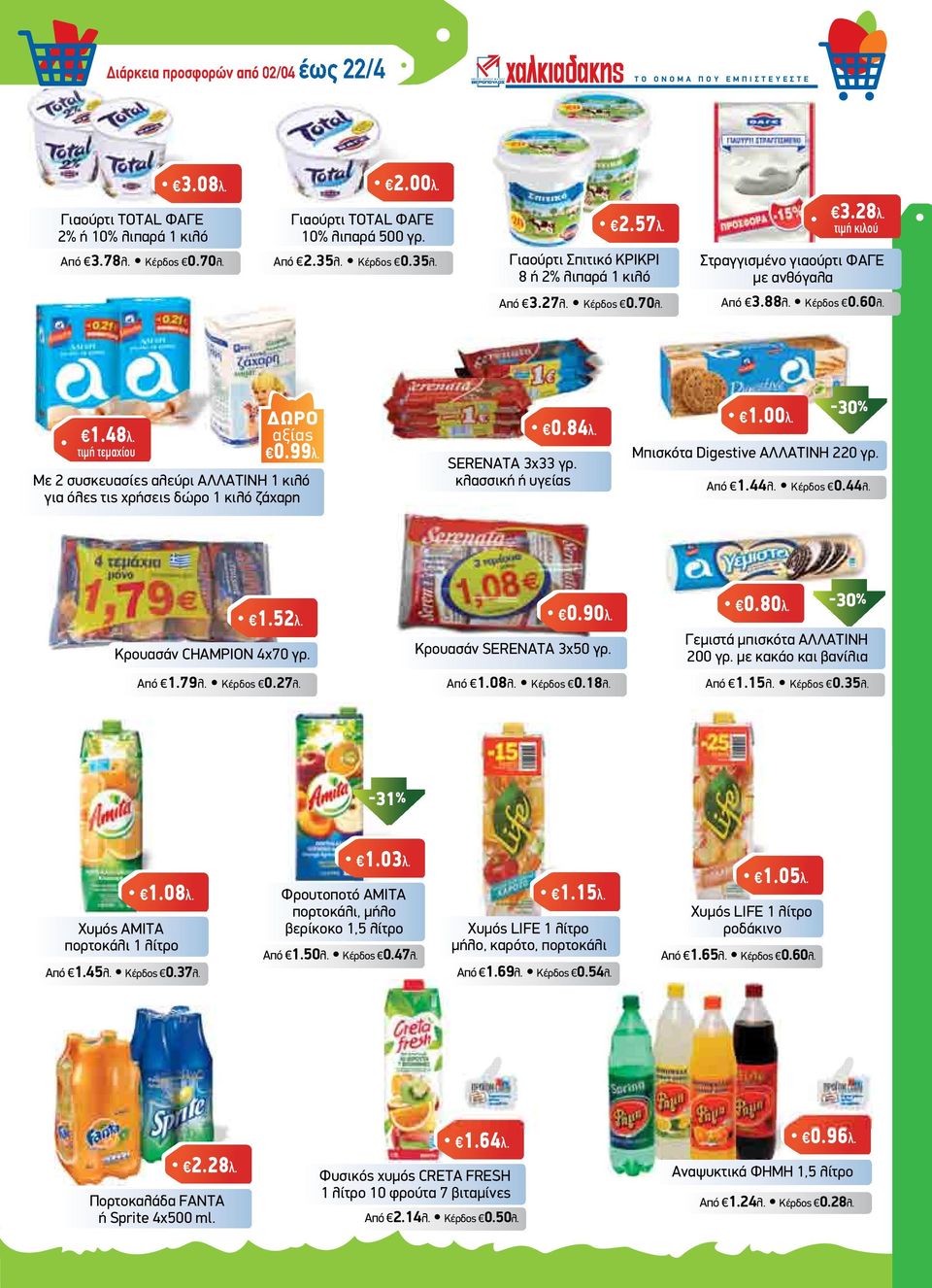 τιµή τεµαχίου ΩΡΟ αξίας 0.99λ. Με 2 συσκευασίες αλεύρι ΑΛΛΑΤΙΝΗ 1 κιλό για όλες τις χρήσεις δώρο 1 κιλό ζάχαρη 0.84λ. SERENATA 3x33 γρ. κλασσική ή υγείας 1.00λ.