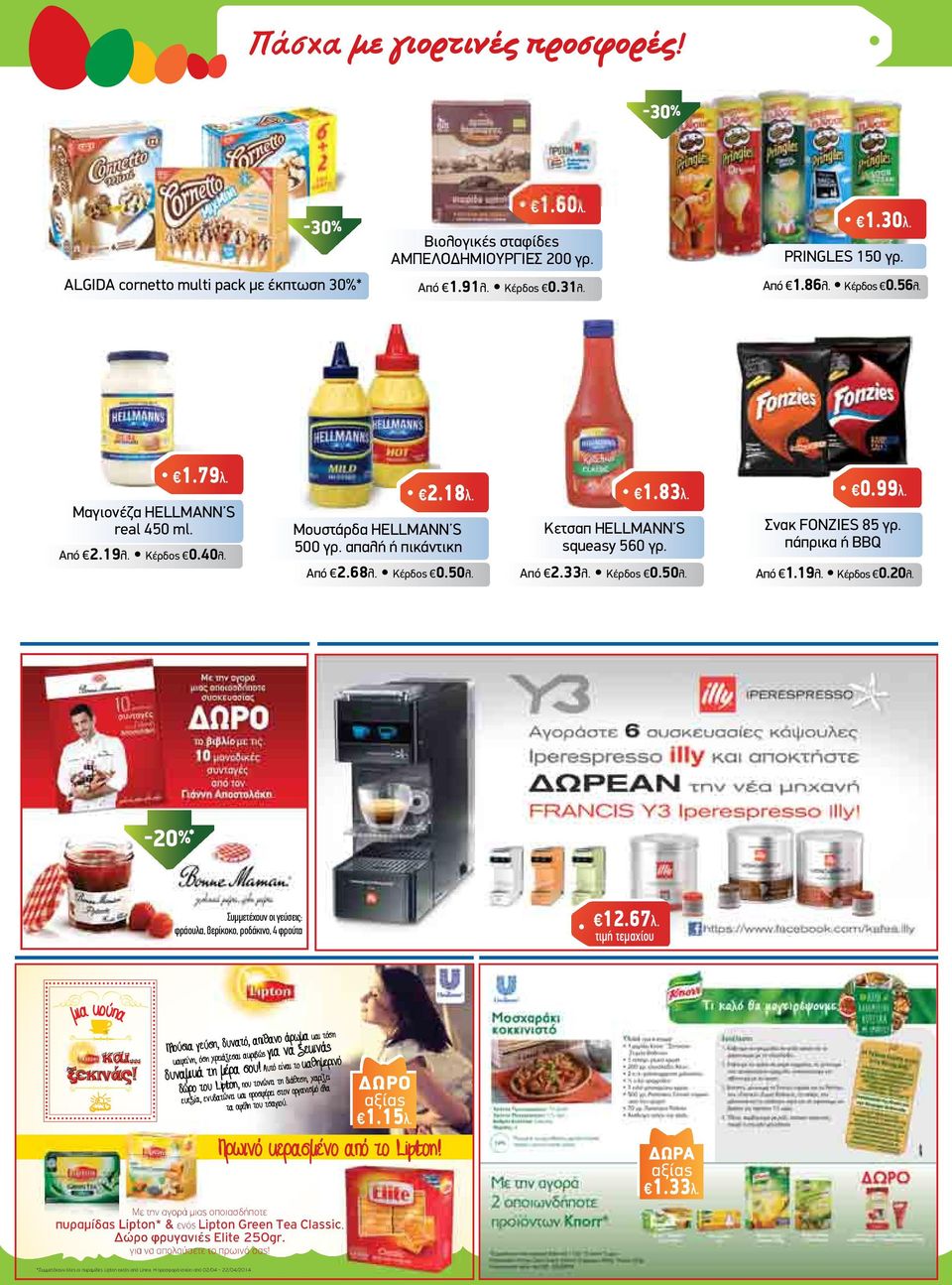 Από 2.33λ. Κέρδος 0.50λ. 0.99λ. Σνακ FONZIES 85 γρ. πάπρικα ή BBQ Από 1.19λ. Κέρδος 0.20λ. -20%* Συµµετέχουν οι γεύσεις: φράουλα, βερίκοκο, ροδάκινο, 4 φρούτα 12.67λ.