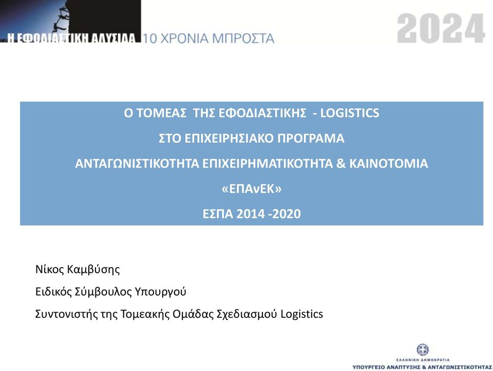 «ΕΠΑνΕΚ» ΕΣΠΑ 2014-2020 Νίκος Καμβύσης Ειδικός Σύμβουλος