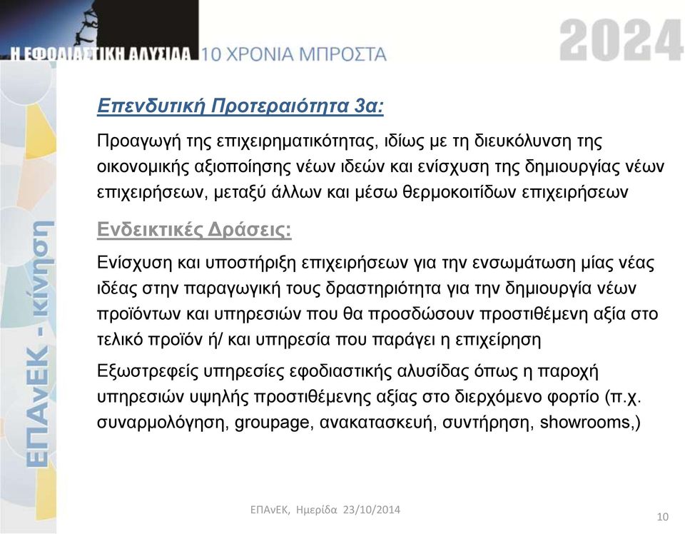 παραγωγική τους δραστηριότητα για την δημιουργία νέων προϊόντων και υπηρεσιών που θα προσδώσουν προστιθέμενη αξία στο τελικό προϊόν ή/ και υπηρεσία που παράγει η
