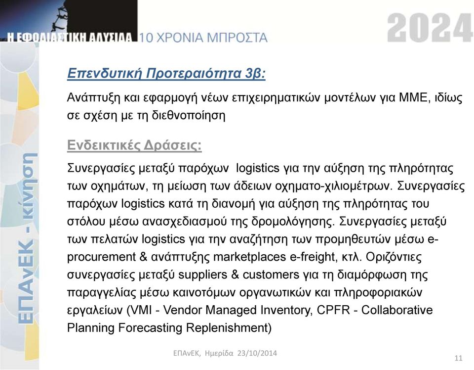 Συνεργασίες παρόχων logistics κατά τη διανομή για αύξηση της πληρότητας του στόλου μέσω ανασχεδιασμού της δρομολόγησης.