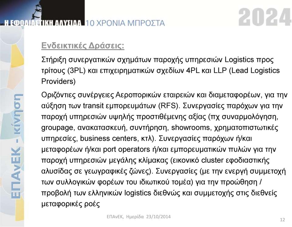 Συνεργασίες παρόχων για την παροχή υπηρεσιών υψηλής προστιθέμενης αξίας (πχ συναρμολόγηση, groupage, ανακατασκευή, συντήρηση, showrooms, χρηματοπιστωτικές υπηρεσίες, business centers, κτλ).