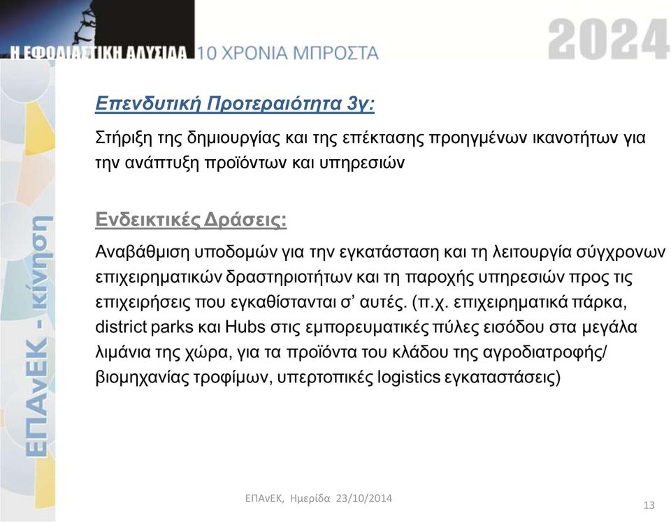 επέκτασης προηγμένων ικανοτήτων