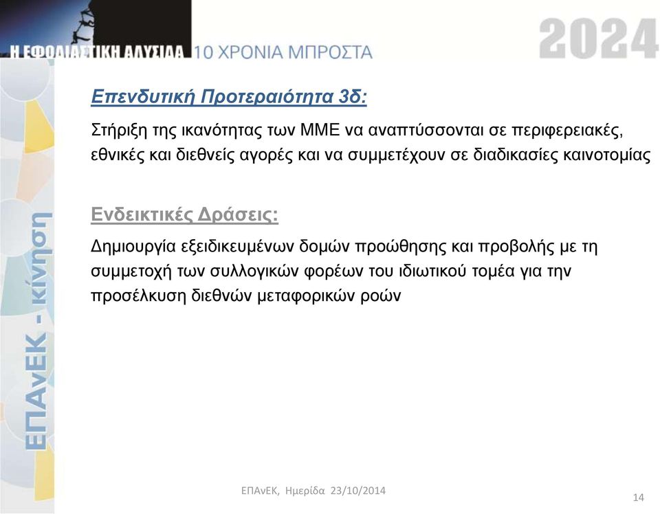 καινοτομίας Ενδεικτικές Δράσεις: Δημιουργία εξειδικευμένων δομών προώθησης και προβολής