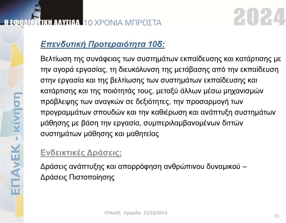 πρόβλεψης των αναγκών σε δεξιότητες, την προσαρμογή των προγραμμάτων σπουδών και την καθιέρωση και ανάπτυξη συστημάτων μάθησης με βάση την εργασία,