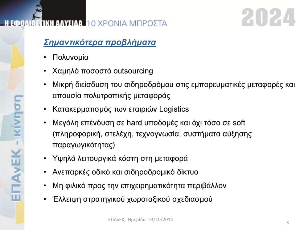 όχι τόσο σε soft (πληροφορική, στελέχη, τεχνογνωσία, συστήματα αύξησης παραγωγικότητας) Υψηλά λειτουργικά κόστη στη