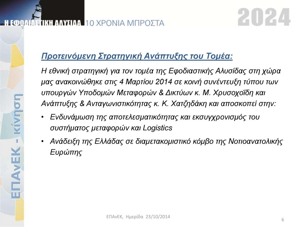 Κ. Χατζηδάκη και αποσκοπεί στην: Ενδυνάμωση της αποτελεσματικότητας και εκσυγχρονισμός του συστήματος μεταφορών και