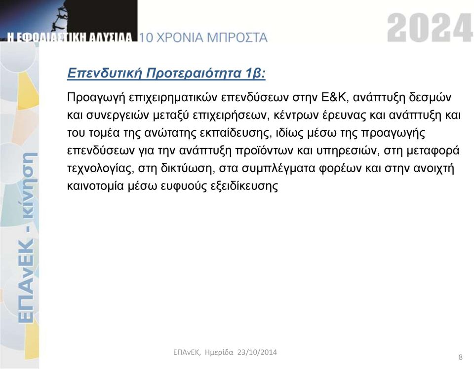 εκπαίδευσης, ιδίως μέσω της προαγωγής επενδύσεων για την ανάπτυξη προϊόντων και υπηρεσιών, στη