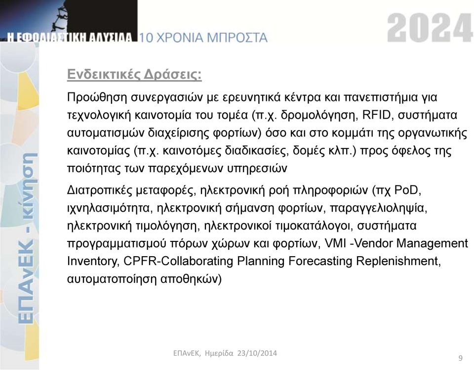 ) προς όφελος της ποιότητας των παρεχόμενων υπηρεσιών Διατροπικές μεταφορές, ηλεκτρονική ροή πληροφοριών (πχ PoD, ιχνηλασιμότητα, ηλεκτρονική σήμανση φορτίων,