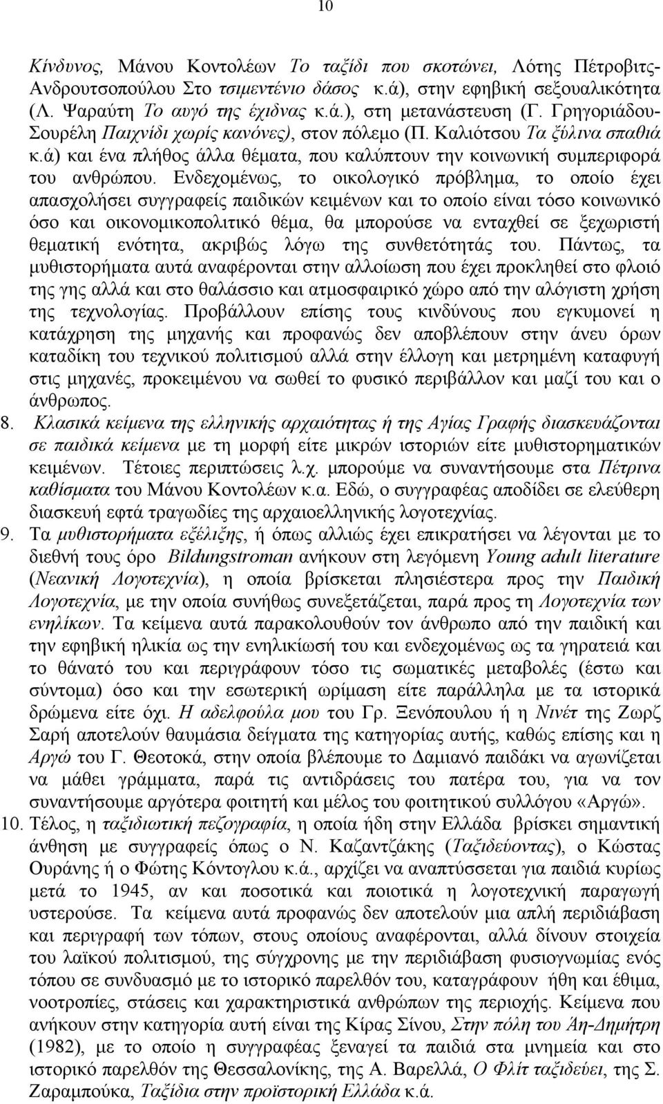 Ενδεχομένως, το οικολογικό πρόβλημα, το οποίο έχει απασχολήσει συγγραφείς παιδικών κειμένων και το οποίο είναι τόσο κοινωνικό όσο και οικονομικοπολιτικό θέμα, θα μπορούσε να ενταχθεί σε ξεχωριστή