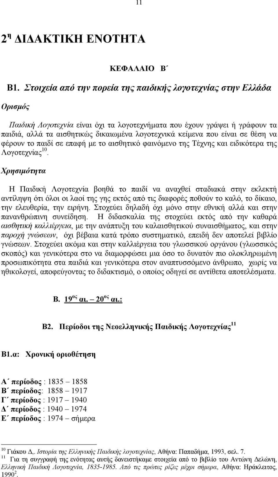 κείμενα που είναι σε θέση να φέρουν το παιδί σε επαφή με το αισθητικό φαινόμενο της Τέχνης και ειδικότερα της Λογοτεχνίας 10.