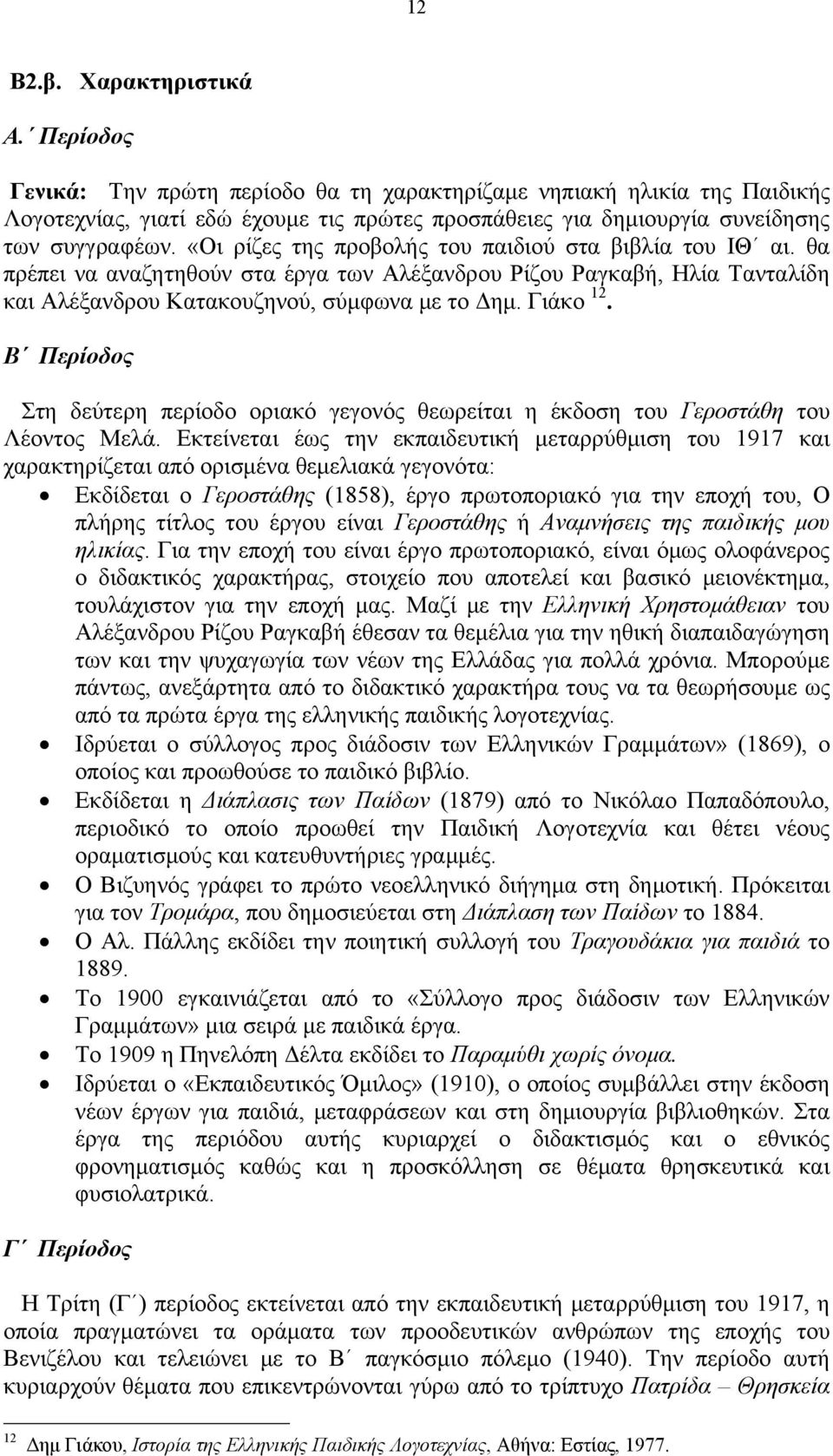 «Οι ρίζες της προβολής του παιδιού στα βιβλία του ΙΘ αι. θα πρέπει να αναζητηθούν στα έργα των Αλέξανδρου Ρίζου Ραγκαβή, Ηλία Τανταλίδη και Αλέξανδρου Κατακουζηνού, σύμφωνα με το Δημ. Γιάκο 12.