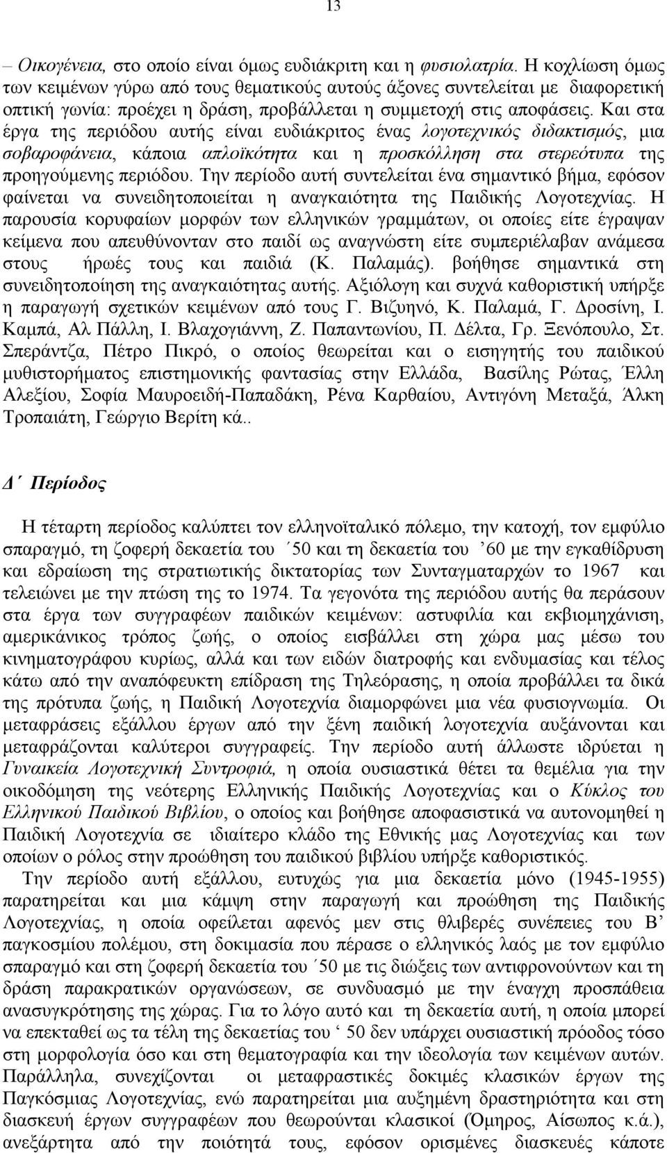 Και στα έργα της περιόδου αυτής είναι ευδιάκριτος ένας λογοτεχνικός διδακτισμός, μια σοβαροφάνεια, κάποια απλοϊκότητα και η προσκόλληση στα στερεότυπα της προηγούμενης περιόδου.