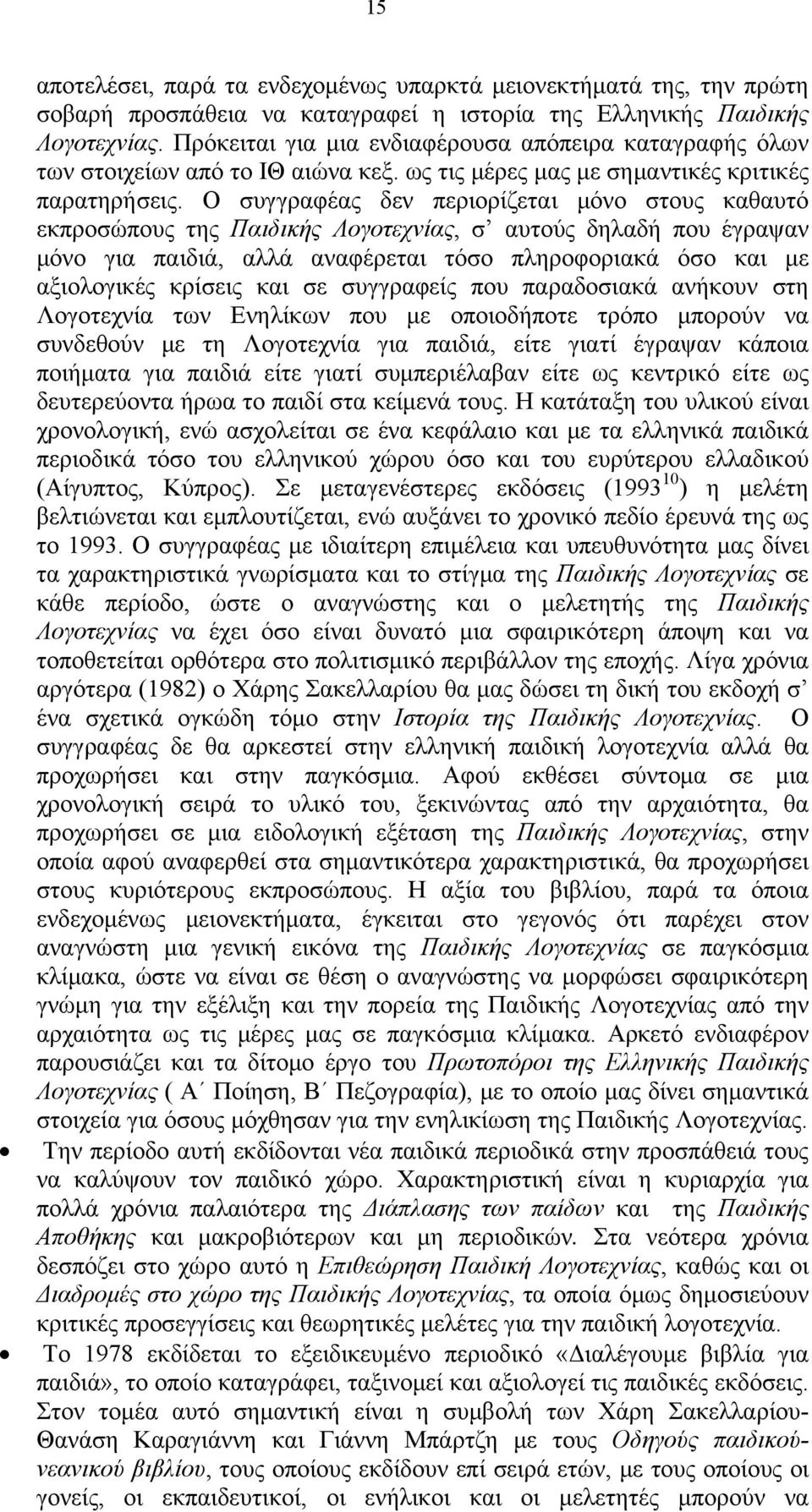 Ο συγγραφέας δεν περιορίζεται μόνο στους καθαυτό εκπροσώπους της Παιδικής Λογοτεχνίας, σ αυτούς δηλαδή που έγραψαν μόνο για παιδιά, αλλά αναφέρεται τόσο πληροφοριακά όσο και με αξιολογικές κρίσεις