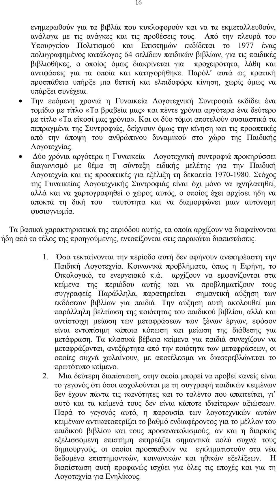 προχειρότητα, λάθη και αντιφάσεις για τα οποία και κατηγορήθηκε. Παρόλ αυτά ως κρατική προσπάθεια υπήρξε μια θετική και ελπιδοφόρα κίνηση, χωρίς όμως να υπάρξει συνέχεια.