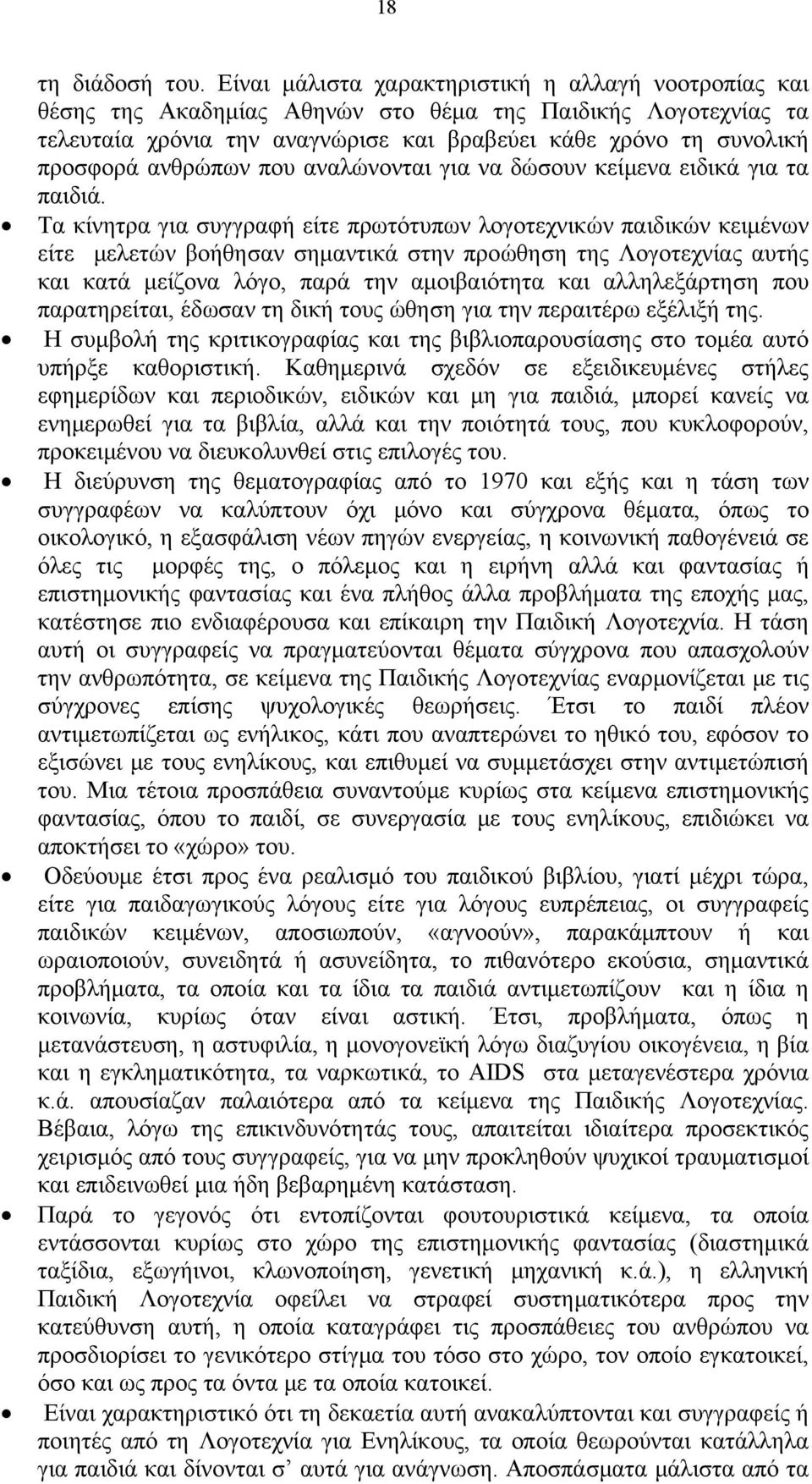 ανθρώπων που αναλώνονται για να δώσουν κείμενα ειδικά για τα παιδιά.