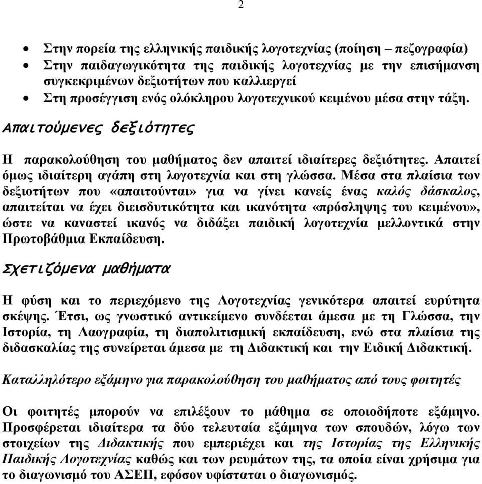 Μέσα στα πλαίσια των δεξιοτήτων που «απαιτούνται» για να γίνει κανείς ένας καλός δάσκαλος, απαιτείται να έχει διεισδυτικότητα και ικανότητα «πρόσληψης του κειμένου», ώστε να καναστεί ικανός να