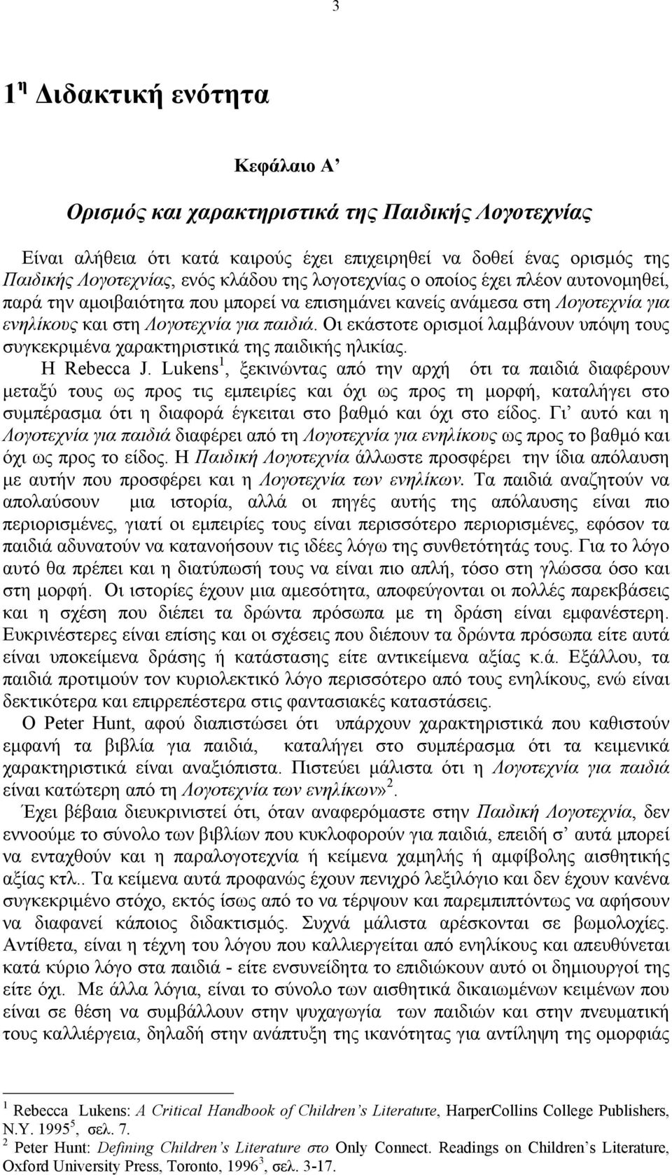 Οι εκάστοτε ορισμοί λαμβάνουν υπόψη τους συγκεκριμένα χαρακτηριστικά της παιδικής ηλικίας. Η Rebecca J.