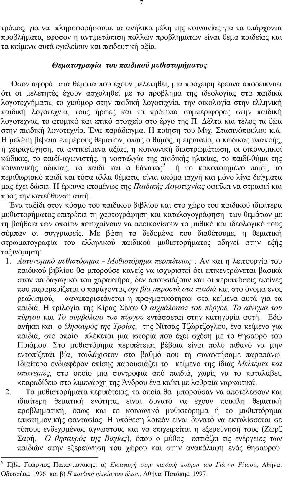 λογοτεχνήματα, το χιούμορ στην παιδική λογοτεχνία, την οικολογία στην ελληνική παιδική λογοτεχνία, τους ήρωες και τα πρότυπα συμπεριφοράς στην παιδική λογοτεχνία, το ατομικό και επικό στοιχείο στο